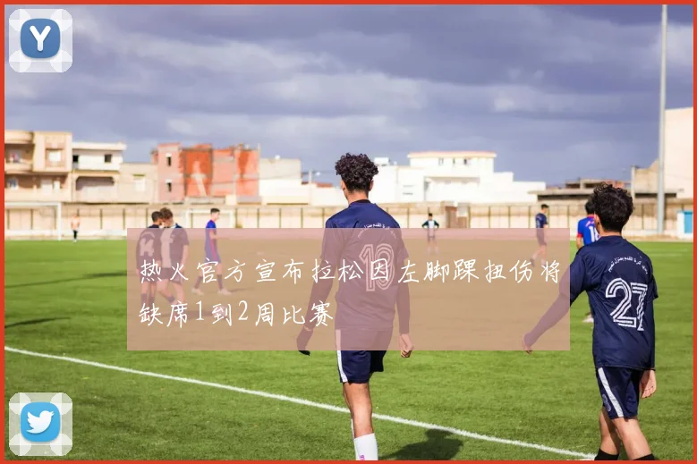 热火官方宣布拉松因左脚踝扭伤将缺席1到2周比赛