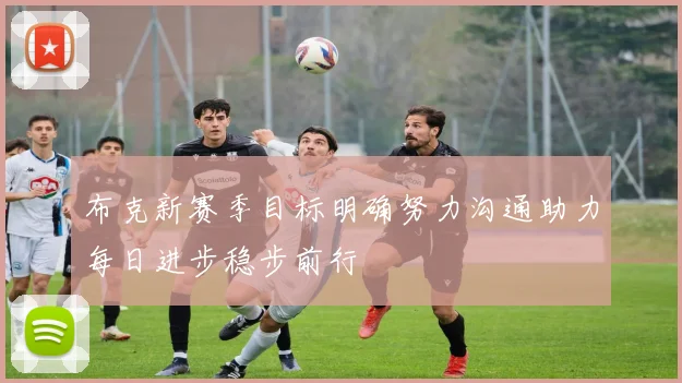 布克新赛季目标明确努力沟通助力每日进步稳步前行