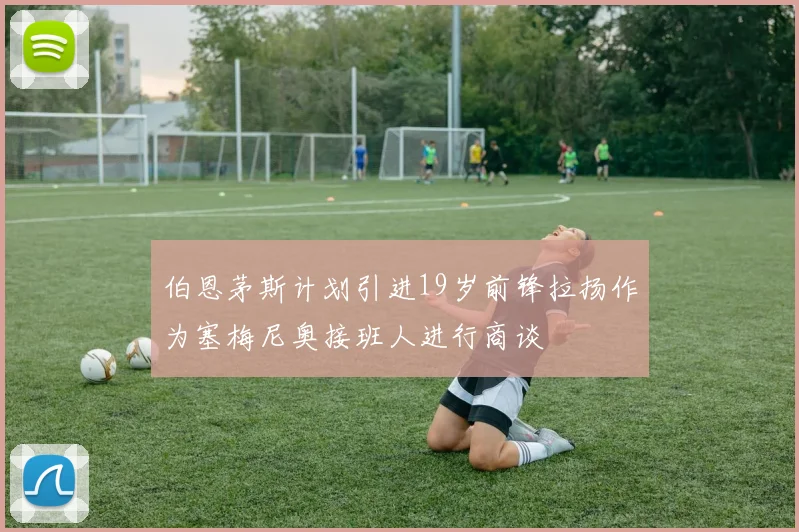 伯恩茅斯计划引进19岁前锋拉扬作为塞梅尼奥接班人进行商谈
