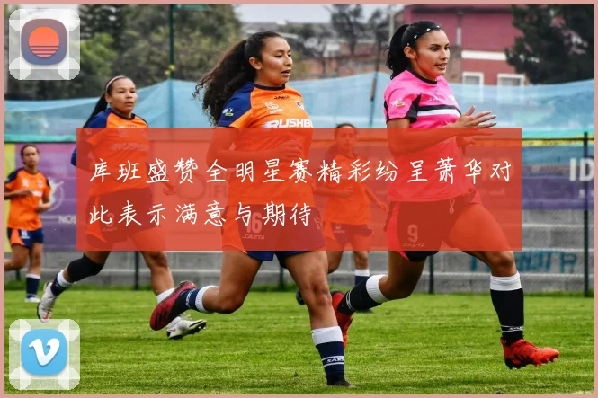 库班盛赞全明星赛精彩纷呈萧华对此表示满意与期待