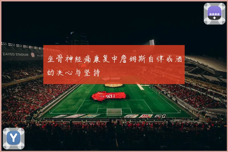 坐骨神经痛康复中詹姆斯自律戒酒的决心与坚持