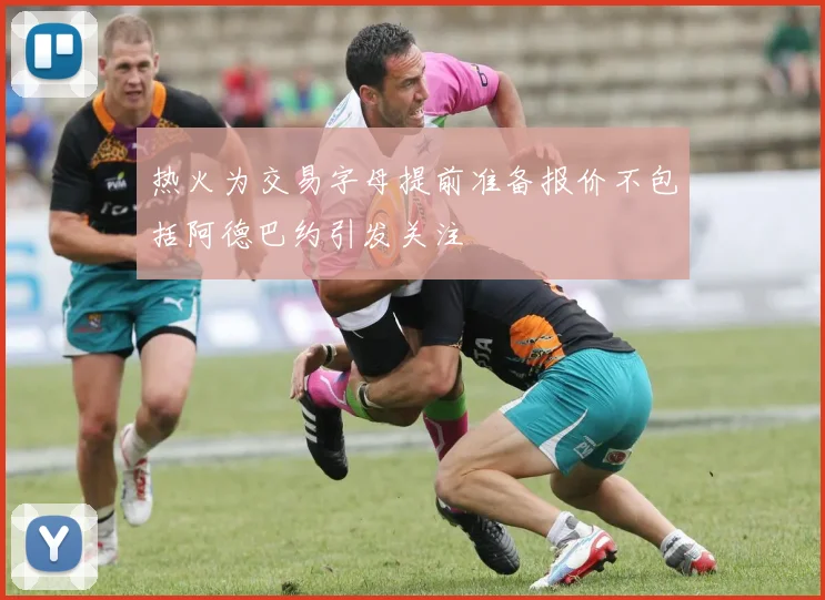 热火为交易字母提前准备报价不包括阿德巴约引发关注