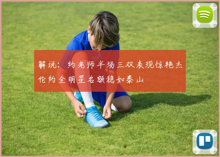 解说：约老师半场三双表现惊艳杰伦约全明星名额稳如泰山