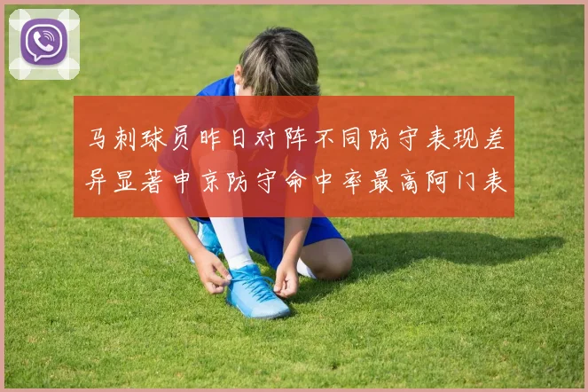马刺球员昨日对阵不同防守表现差异显著申京防守命中率最高阿门表现低迷
