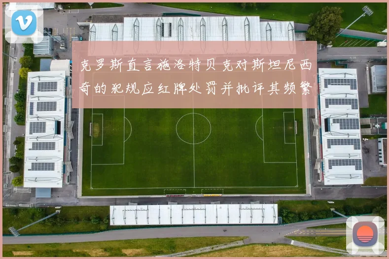 克罗斯直言施洛特贝克对斯坦尼西奇的犯规应红牌处罚并批评其频繁失误