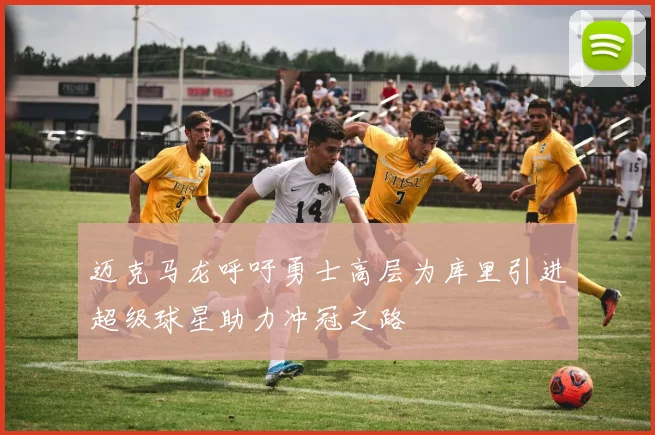 迈克马龙呼吁勇士高层为库里引进超级球星助力冲冠之路