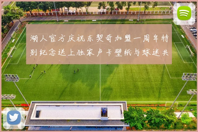 湖人官方庆祝东契奇加盟一周年特别纪念送上独家卢卡壁纸与球迷共享快乐时光