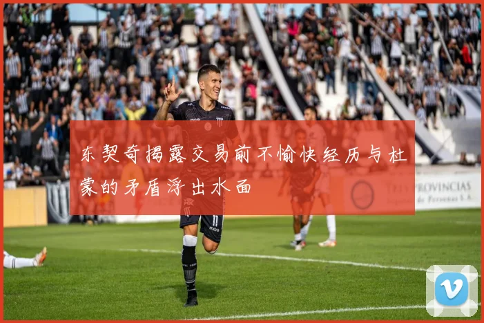东契奇揭露交易前不愉快经历与杜蒙的矛盾浮出水面